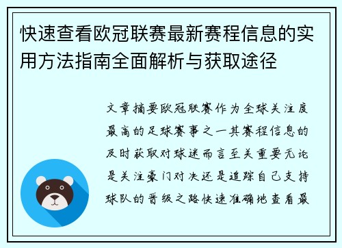 快速查看欧冠联赛最新赛程信息的实用方法指南全面解析与获取途径