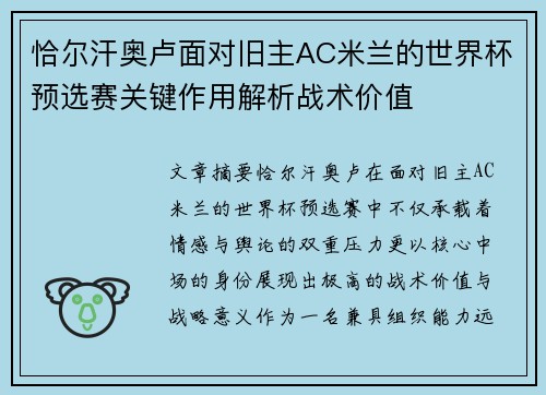 恰尔汗奥卢面对旧主AC米兰的世界杯预选赛关键作用解析战术价值