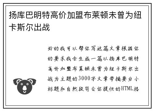 扬库巴明特高价加盟布莱顿未曾为纽卡斯尔出战