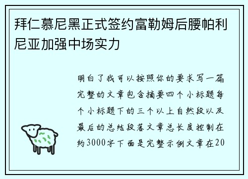 拜仁慕尼黑正式签约富勒姆后腰帕利尼亚加强中场实力