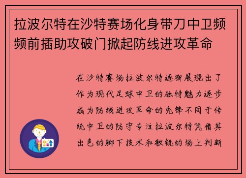 拉波尔特在沙特赛场化身带刀中卫频频前插助攻破门掀起防线进攻革命