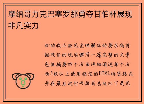 摩纳哥力克巴塞罗那勇夺甘伯杯展现非凡实力