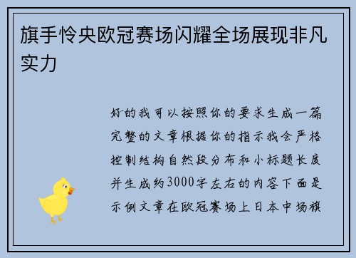 旗手怜央欧冠赛场闪耀全场展现非凡实力