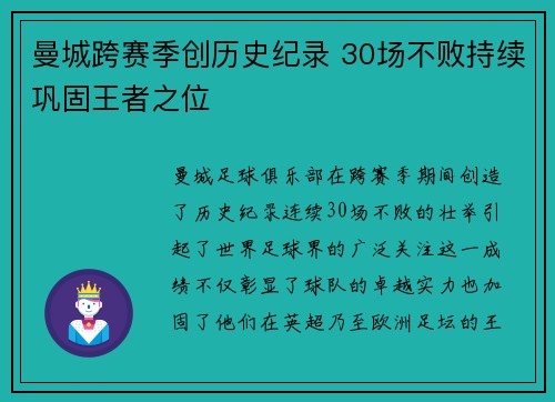 曼城跨赛季创历史纪录 30场不败持续巩固王者之位
