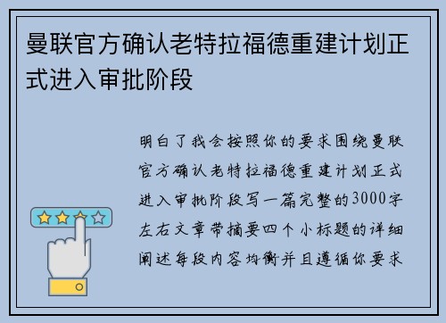 曼联官方确认老特拉福德重建计划正式进入审批阶段