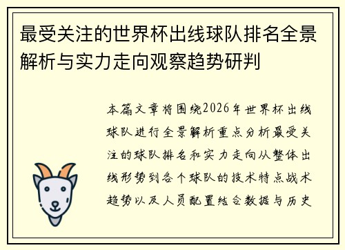 最受关注的世界杯出线球队排名全景解析与实力走向观察趋势研判