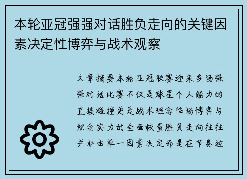 本轮亚冠强强对话胜负走向的关键因素决定性博弈与战术观察