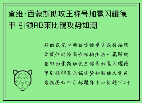 查维·西蒙斯助攻王称号加冕闪耀德甲 引领RB莱比锡攻势如潮