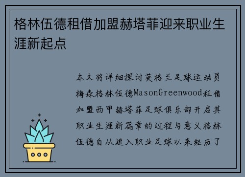 格林伍德租借加盟赫塔菲迎来职业生涯新起点