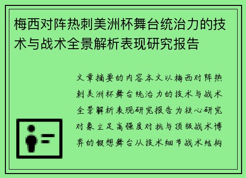 梅西对阵热刺美洲杯舞台统治力的技术与战术全景解析表现研究报告