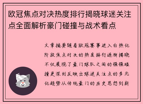 欧冠焦点对决热度排行揭晓球迷关注点全面解析豪门碰撞与战术看点