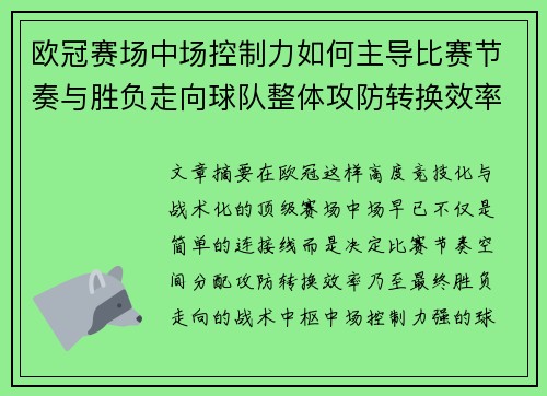 欧冠赛场中场控制力如何主导比赛节奏与胜负走向球队整体攻防转换效率