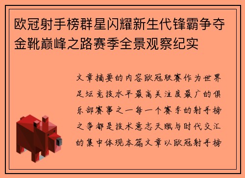 欧冠射手榜群星闪耀新生代锋霸争夺金靴巅峰之路赛季全景观察纪实