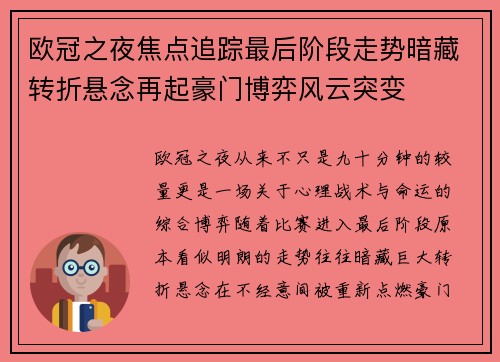 欧冠之夜焦点追踪最后阶段走势暗藏转折悬念再起豪门博弈风云突变