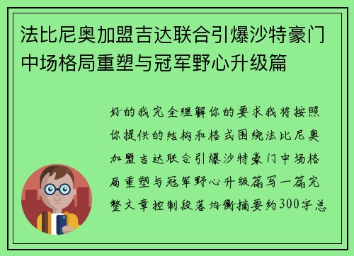 法比尼奥加盟吉达联合引爆沙特豪门中场格局重塑与冠军野心升级篇