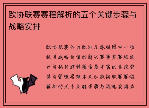 欧协联赛赛程解析的五个关键步骤与战略安排