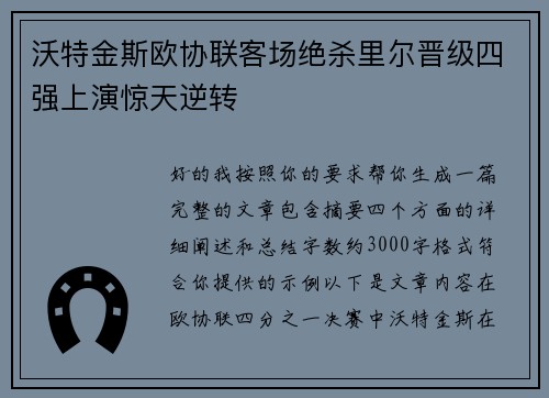 沃特金斯欧协联客场绝杀里尔晋级四强上演惊天逆转
