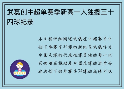 武磊创中超单赛季新高一人独揽三十四球纪录