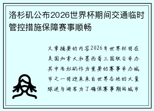 洛杉矶公布2026世界杯期间交通临时管控措施保障赛事顺畅