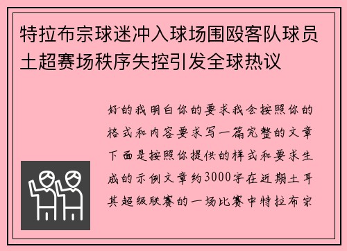 特拉布宗球迷冲入球场围殴客队球员土超赛场秩序失控引发全球热议