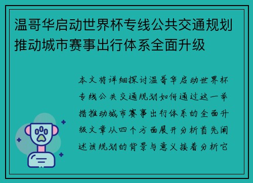 温哥华启动世界杯专线公共交通规划推动城市赛事出行体系全面升级