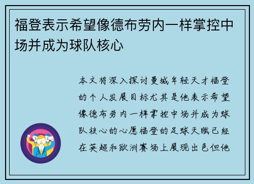 福登表示希望像德布劳内一样掌控中场并成为球队核心