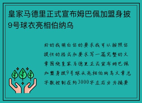 皇家马德里正式宣布姆巴佩加盟身披9号球衣亮相伯纳乌