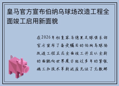 皇马官方宣布伯纳乌球场改造工程全面竣工启用新面貌