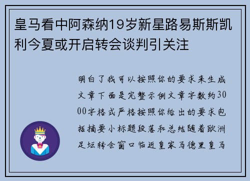 皇马看中阿森纳19岁新星路易斯斯凯利今夏或开启转会谈判引关注