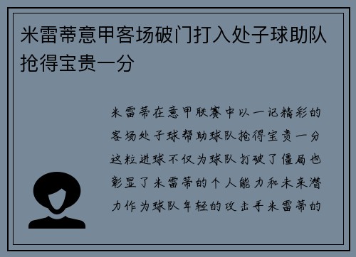 米雷蒂意甲客场破门打入处子球助队抢得宝贵一分