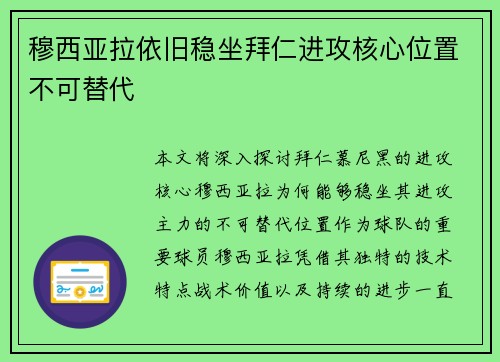 穆西亚拉依旧稳坐拜仁进攻核心位置不可替代