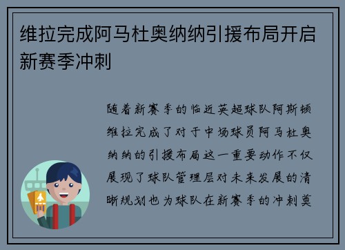 维拉完成阿马杜奥纳纳引援布局开启新赛季冲刺
