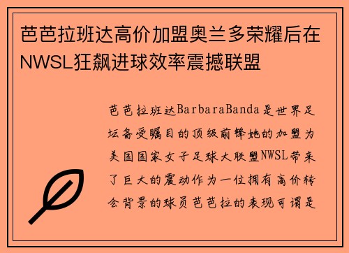 芭芭拉班达高价加盟奥兰多荣耀后在NWSL狂飙进球效率震撼联盟