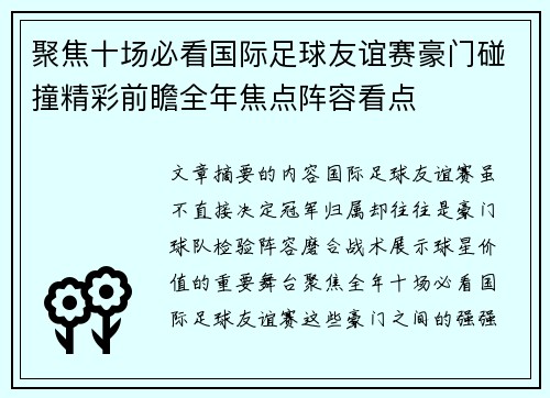 聚焦十场必看国际足球友谊赛豪门碰撞精彩前瞻全年焦点阵容看点