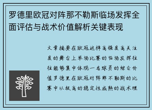 罗德里欧冠对阵那不勒斯临场发挥全面评估与战术价值解析关键表现