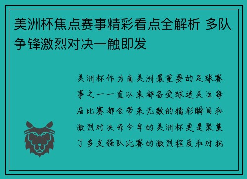 美洲杯焦点赛事精彩看点全解析 多队争锋激烈对决一触即发