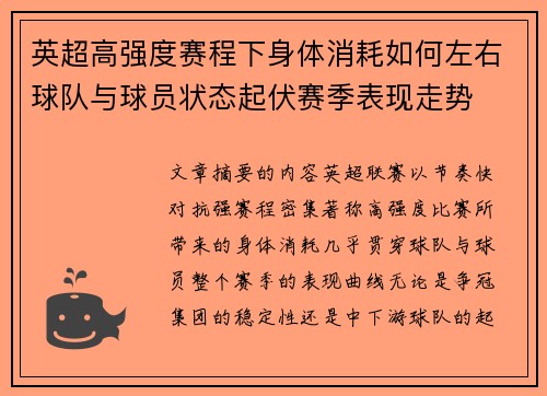 英超高强度赛程下身体消耗如何左右球队与球员状态起伏赛季表现走势
