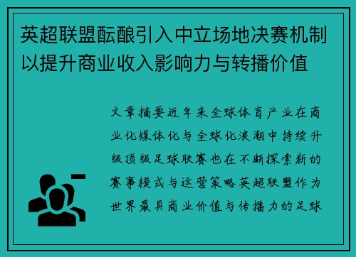 英超联盟酝酿引入中立场地决赛机制以提升商业收入影响力与转播价值