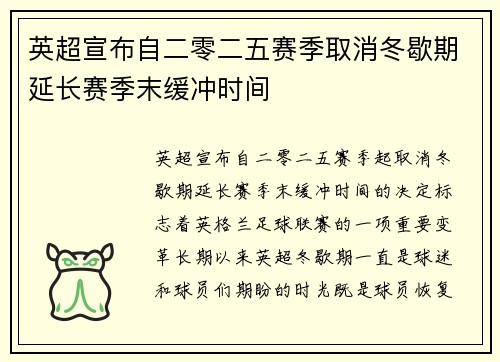 英超宣布自二零二五赛季取消冬歇期延长赛季末缓冲时间