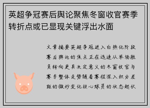 英超争冠赛后舆论聚焦冬窗收官赛季转折点或已显现关键浮出水面