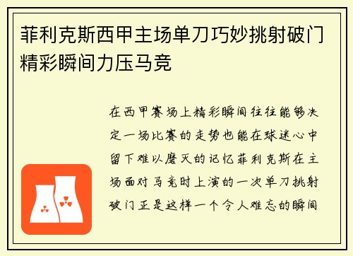 菲利克斯西甲主场单刀巧妙挑射破门精彩瞬间力压马竞