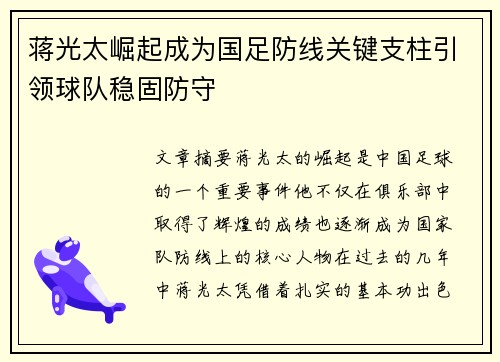 蒋光太崛起成为国足防线关键支柱引领球队稳固防守