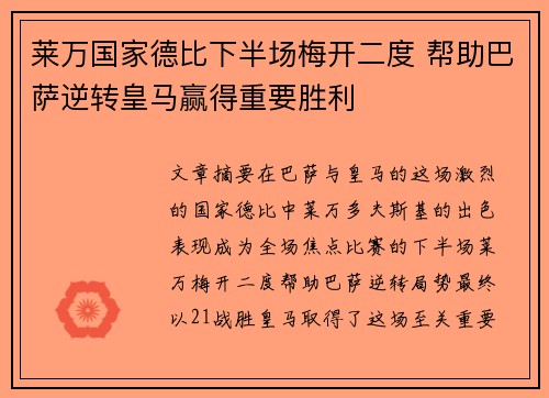莱万国家德比下半场梅开二度 帮助巴萨逆转皇马赢得重要胜利