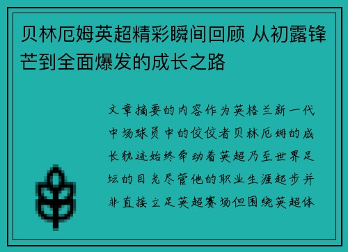贝林厄姆英超精彩瞬间回顾 从初露锋芒到全面爆发的成长之路