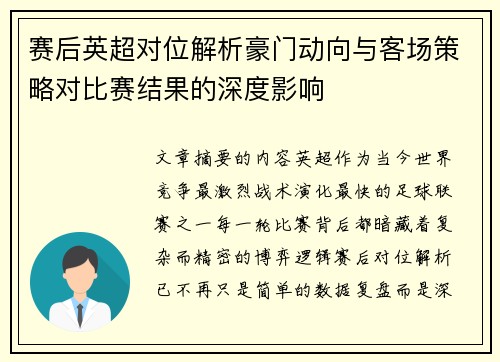 赛后英超对位解析豪门动向与客场策略对比赛结果的深度影响