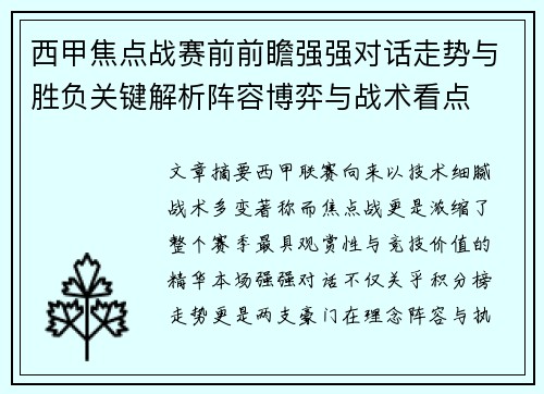 西甲焦点战赛前前瞻强强对话走势与胜负关键解析阵容博弈与战术看点