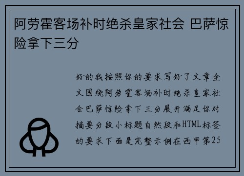 阿劳霍客场补时绝杀皇家社会 巴萨惊险拿下三分