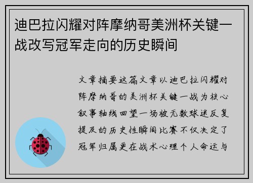 迪巴拉闪耀对阵摩纳哥美洲杯关键一战改写冠军走向的历史瞬间