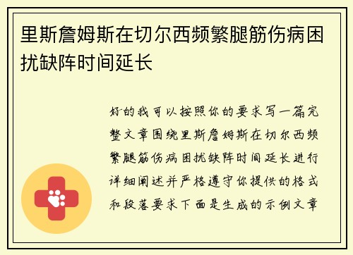 里斯詹姆斯在切尔西频繁腿筋伤病困扰缺阵时间延长