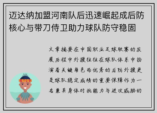 迈达纳加盟河南队后迅速崛起成后防核心与带刀侍卫助力球队防守稳固